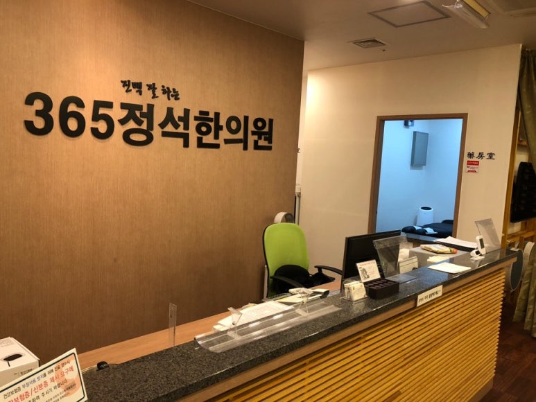 365정석한의원 이미지