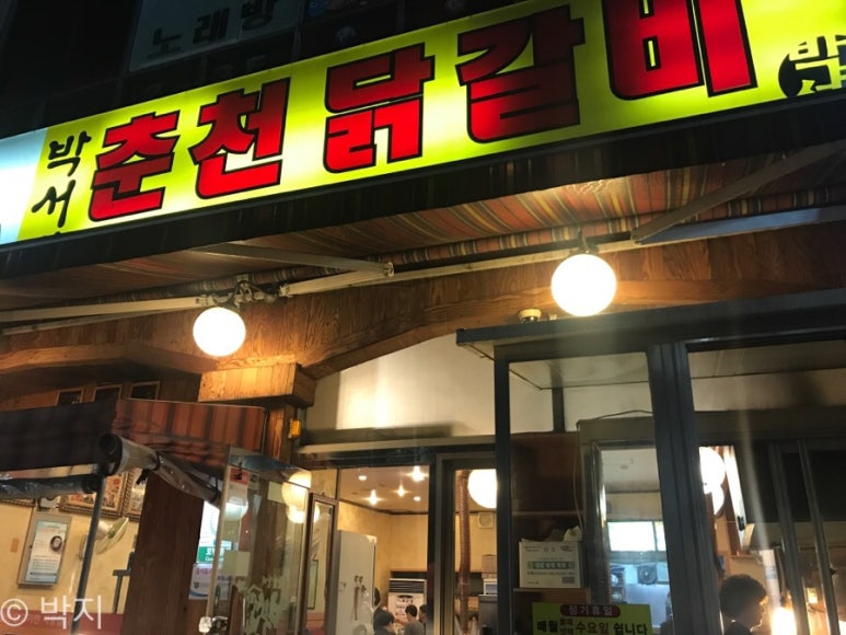 박서방춘천닭갈비토평점 이미지