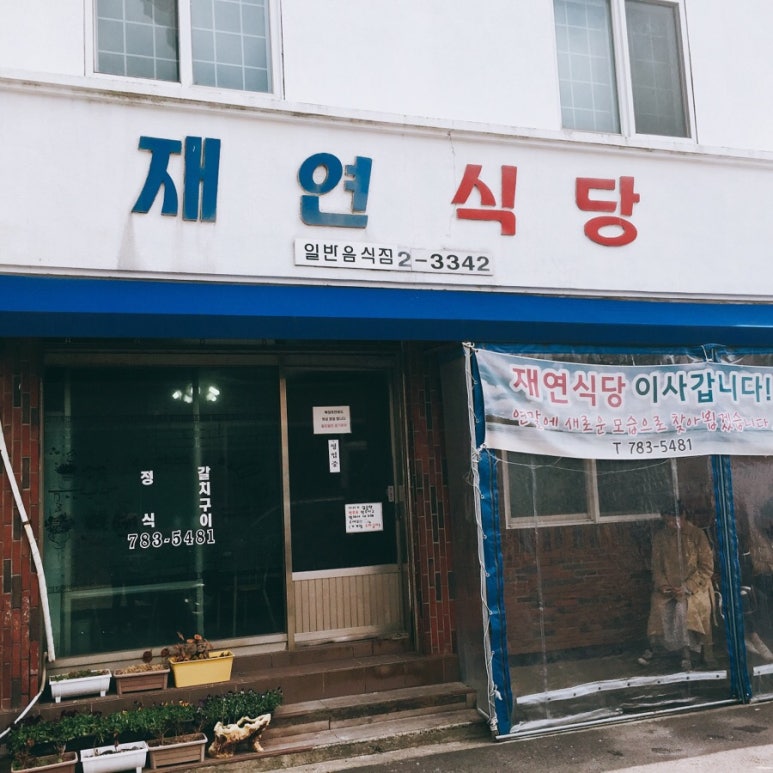 재연식당 이미지