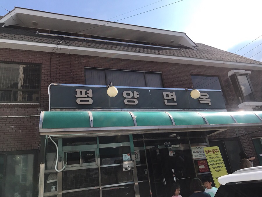 의정부평양면옥 이미지