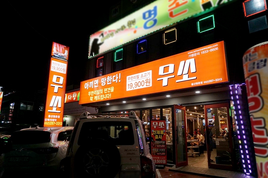 무쏘울산 이미지