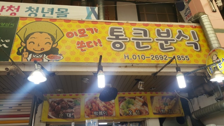 통큰분식 이미지