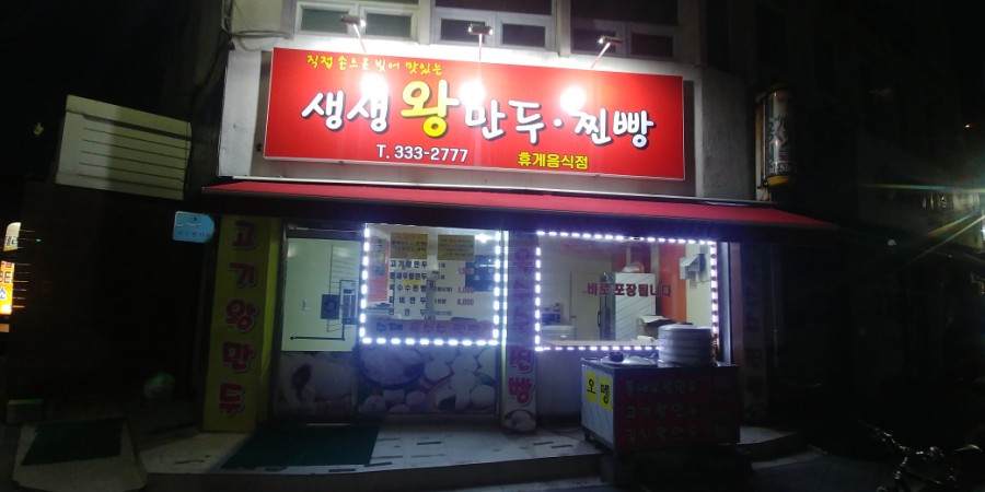 생생왕만두찐빵 이미지