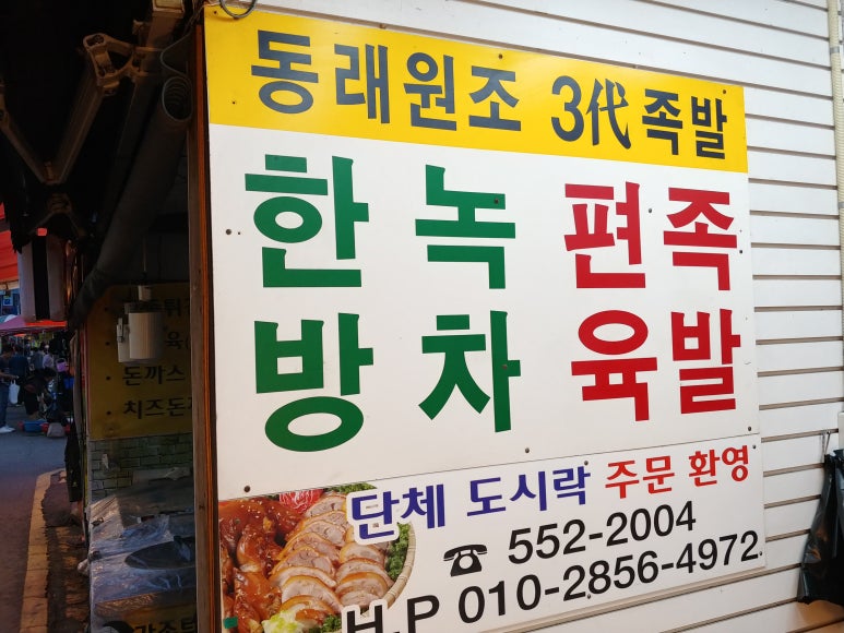 동래원조3대족발 이미지