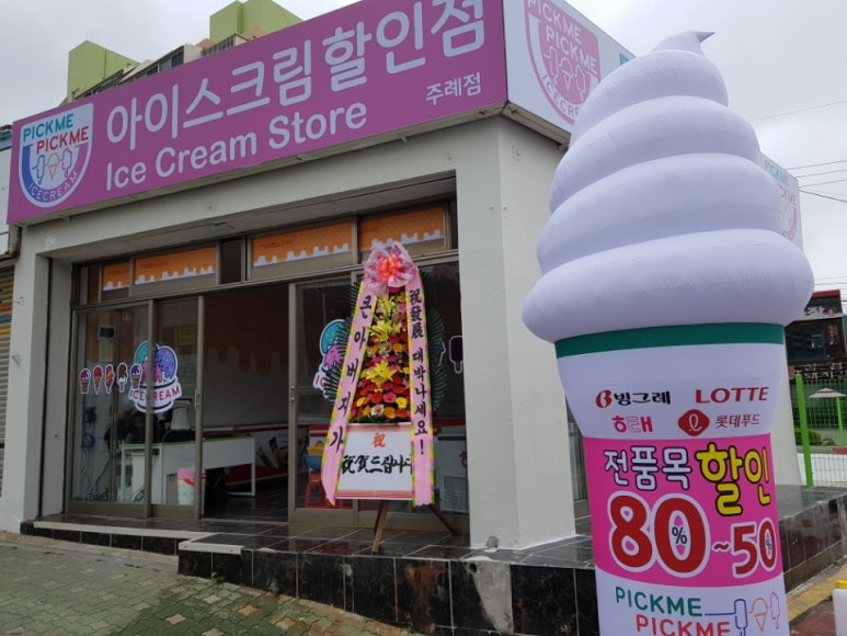 아이스크림할인매장 이미지
