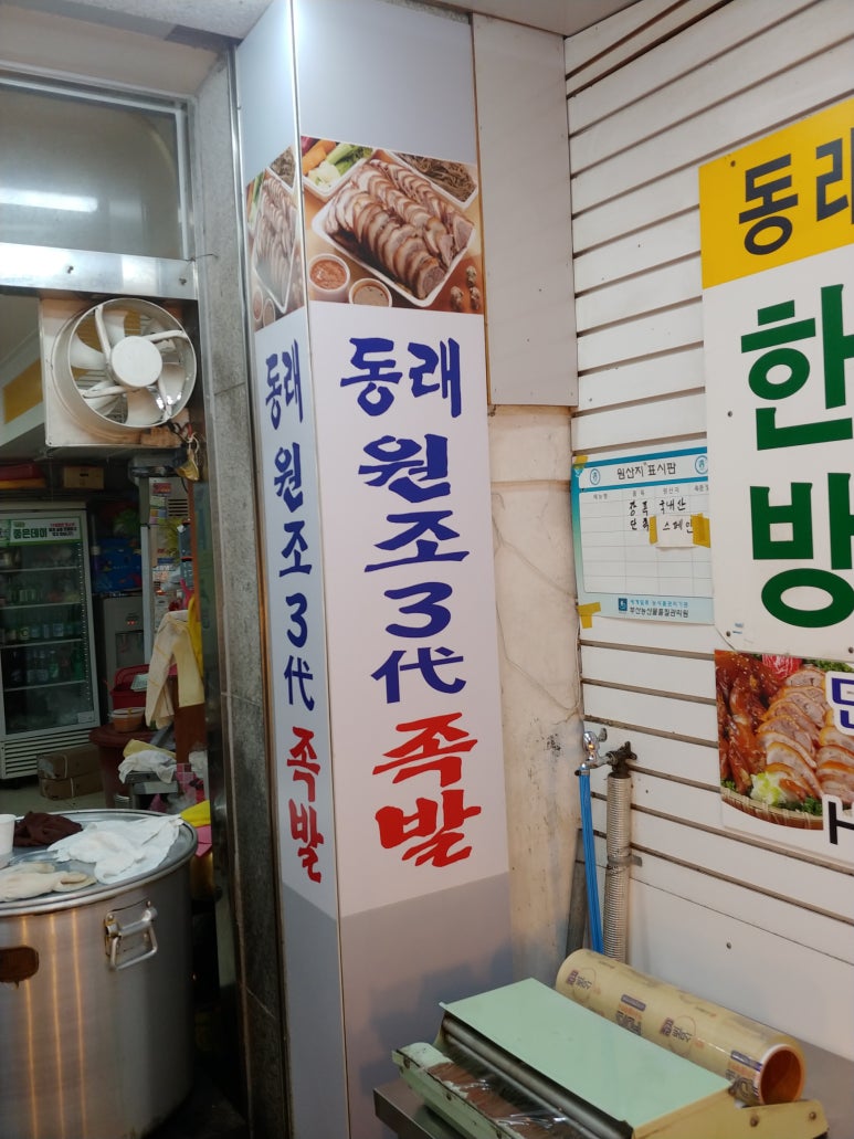 동래원조3대족발 이미지