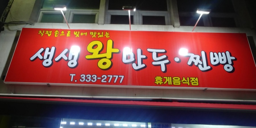생생왕만두찐빵 이미지