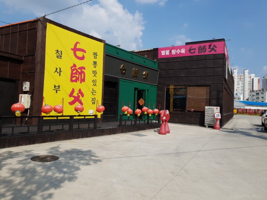 칠사부 이미지