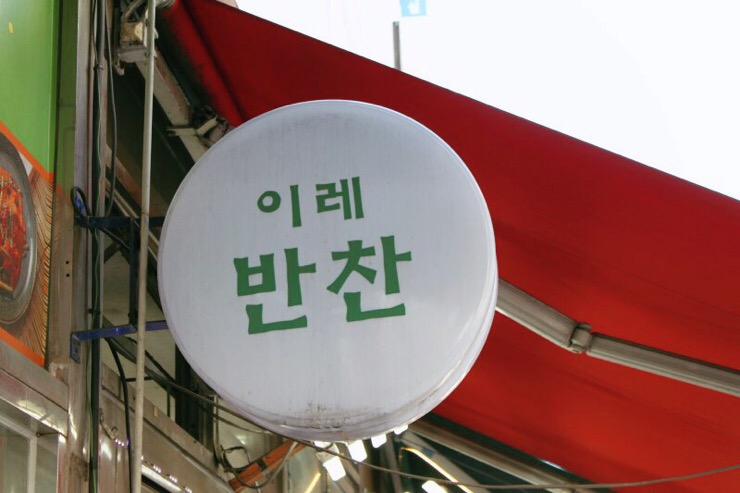 이레반찬 이미지