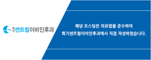 회기센트럴이비인후과의원 이미지