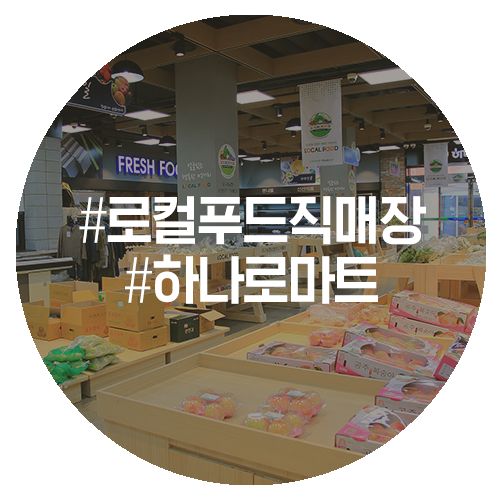 유구농업협동조합하나로마트 이미지