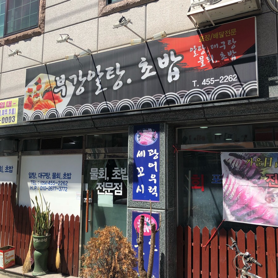 부강알탕초밥 이미지