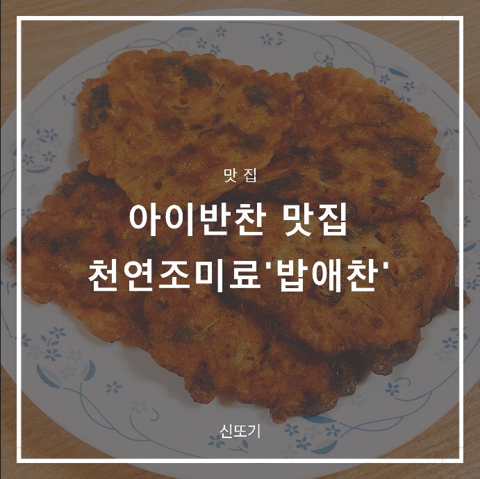밥애찬 이미지