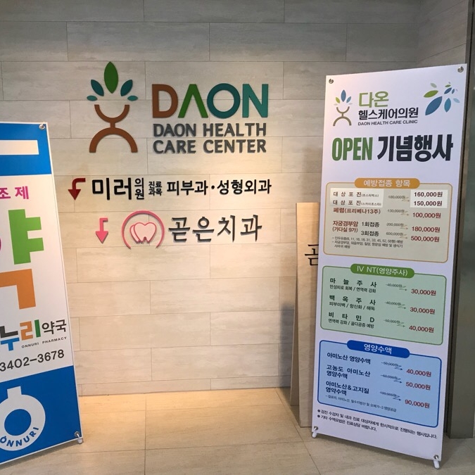 다온헬스케어의원 이미지