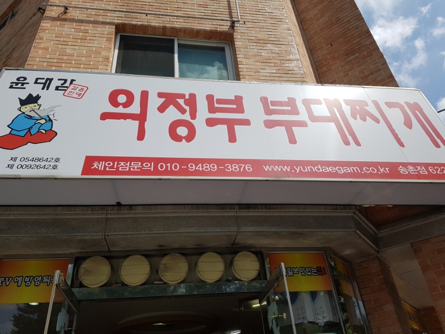 윤대감의정부부대찌개 이미지