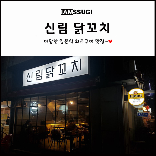 신림닭꼬치 이미지