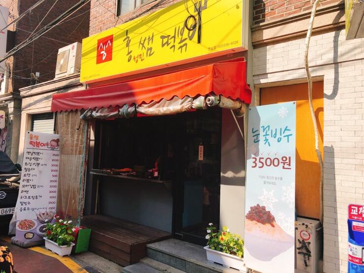 홍쌤떡볶이 이미지