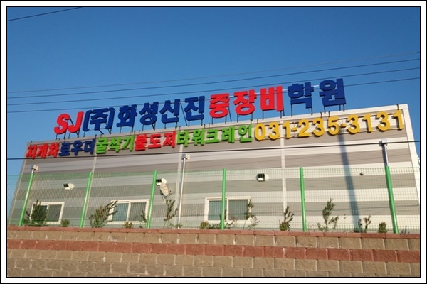 아주중장비전문학원 이미지