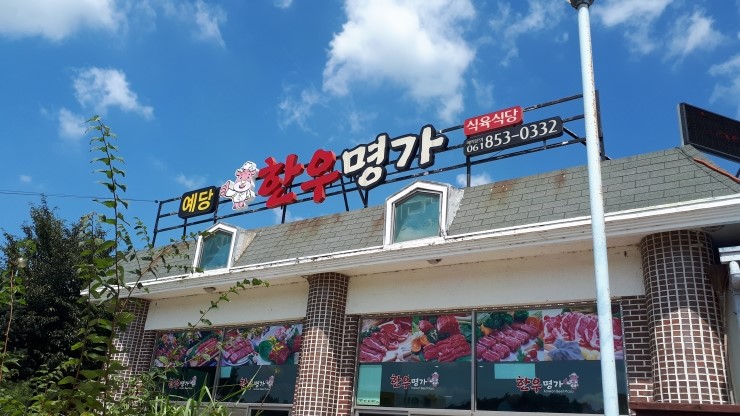 예당한우명가식육식당 이미지