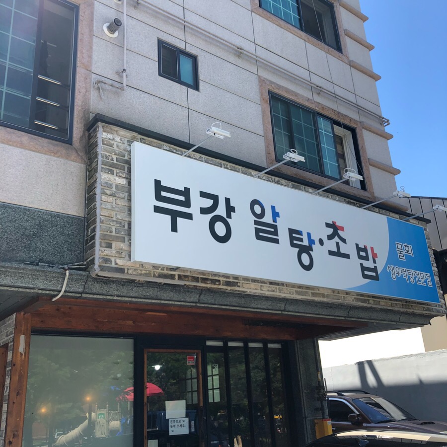부강알탕초밥 이미지