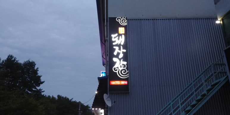 돼장간 이미지