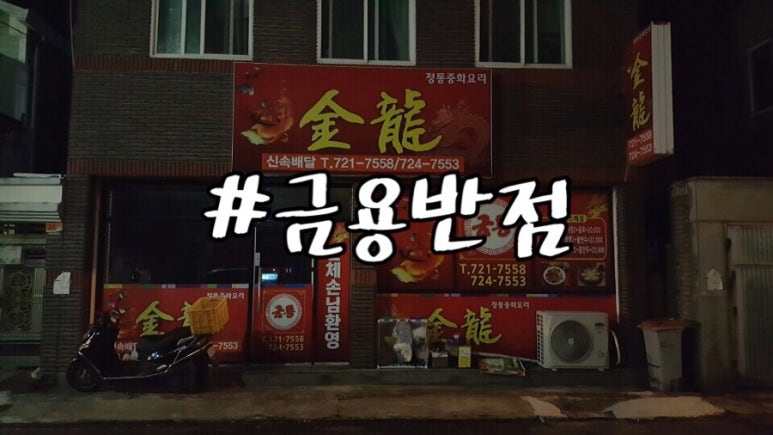 금용반점 이미지