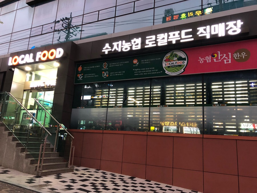 수지농협 로컬푸드 직매장 이미지