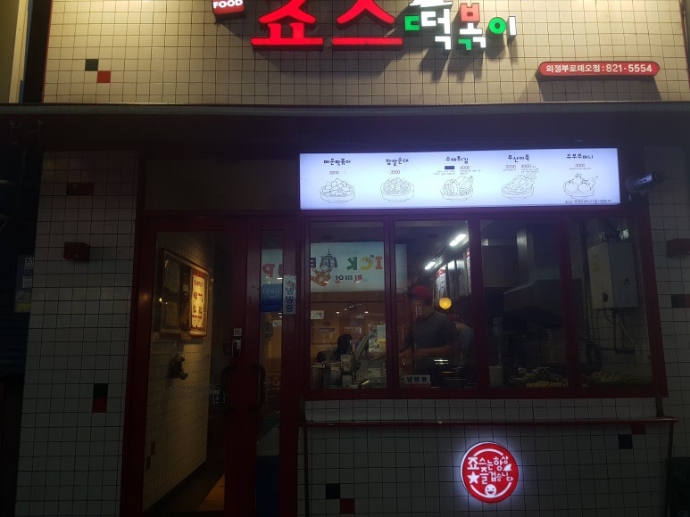 죠스떡볶이 의정부로데오점 이미지