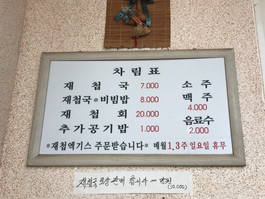 하동추어탕재첩국 이미지