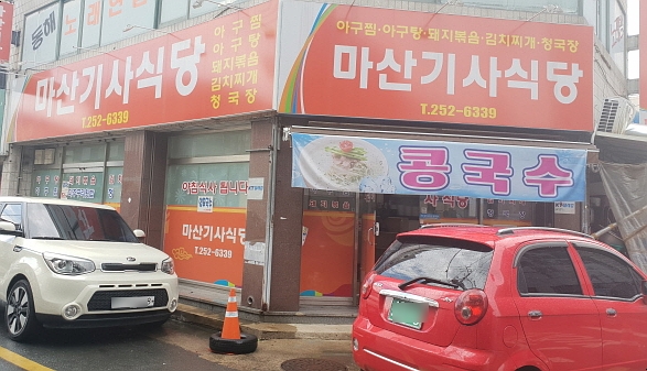 마산기사식당 이미지