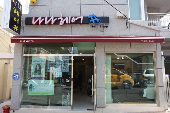 머리나라헤어샾 이미지
