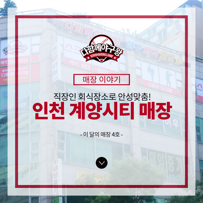 다함께야구왕계양시티점 이미지