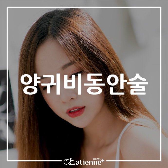 라띠엔느의원 이미지