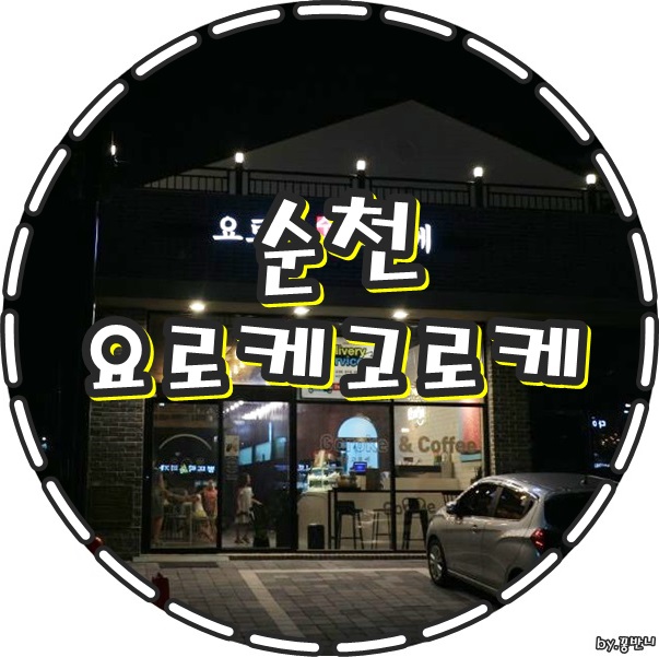 요로케고로케 이미지