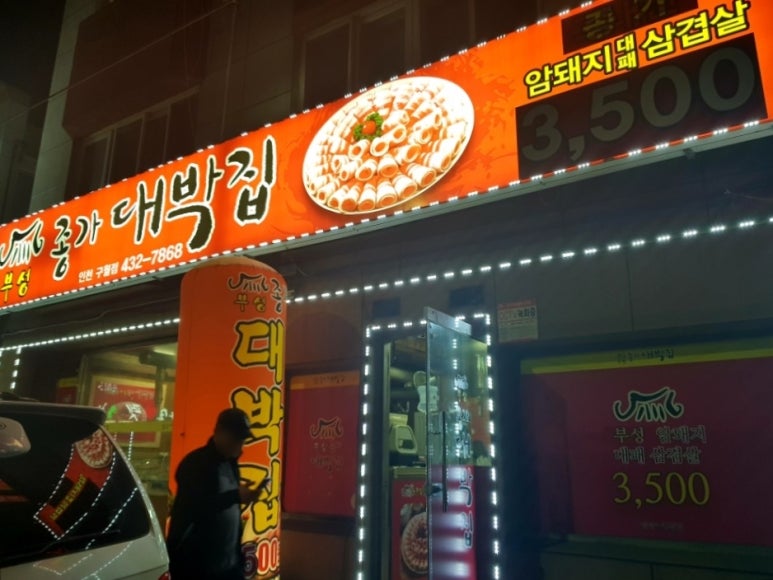 부성종가대박집 이미지