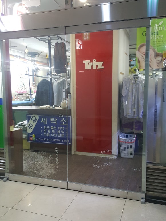 대우세탁소 이미지