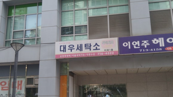대우세탁소 이미지