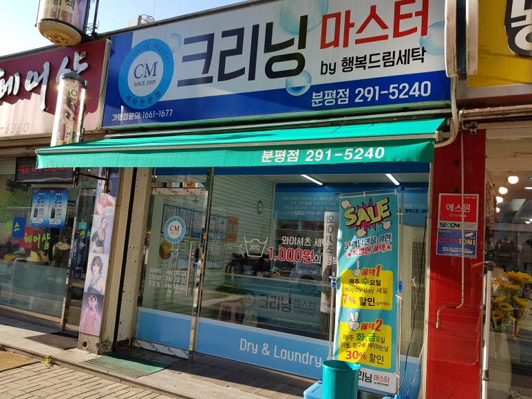 분평세탁소 이미지