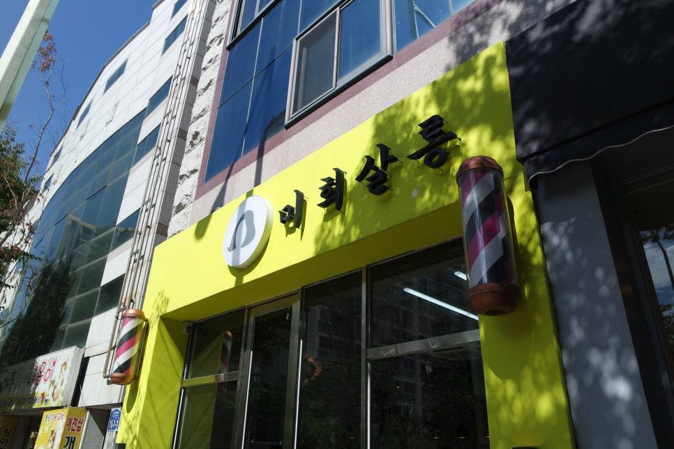 미희미용실 이미지