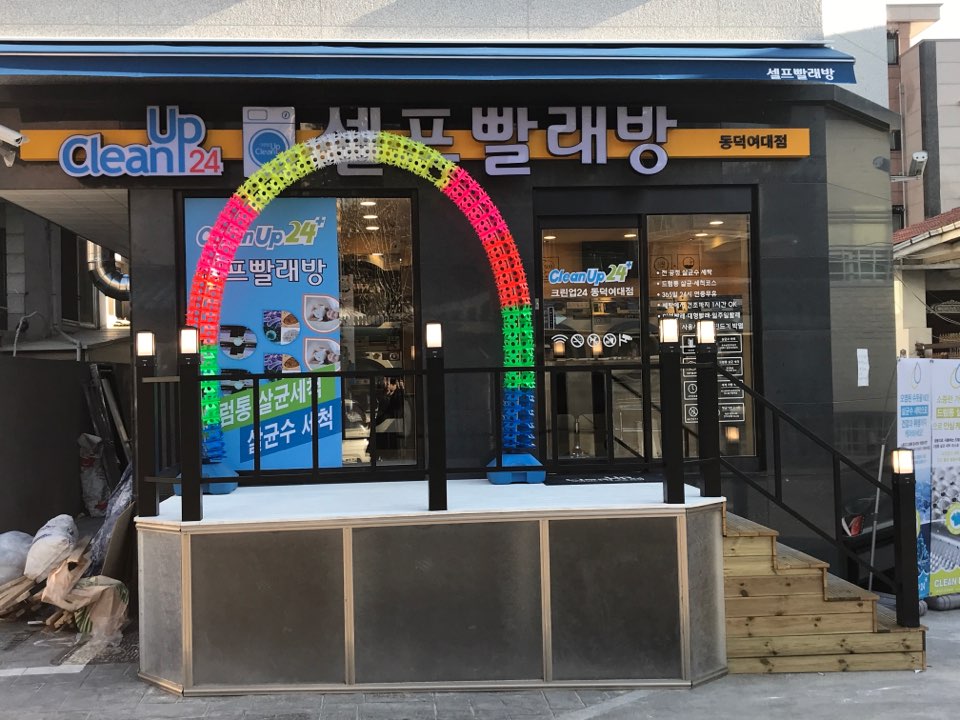 크린업24시셀프빨래방 이미지