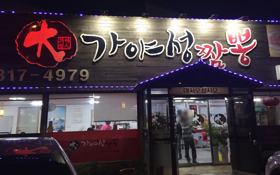 대가야성짬뽕 이미지