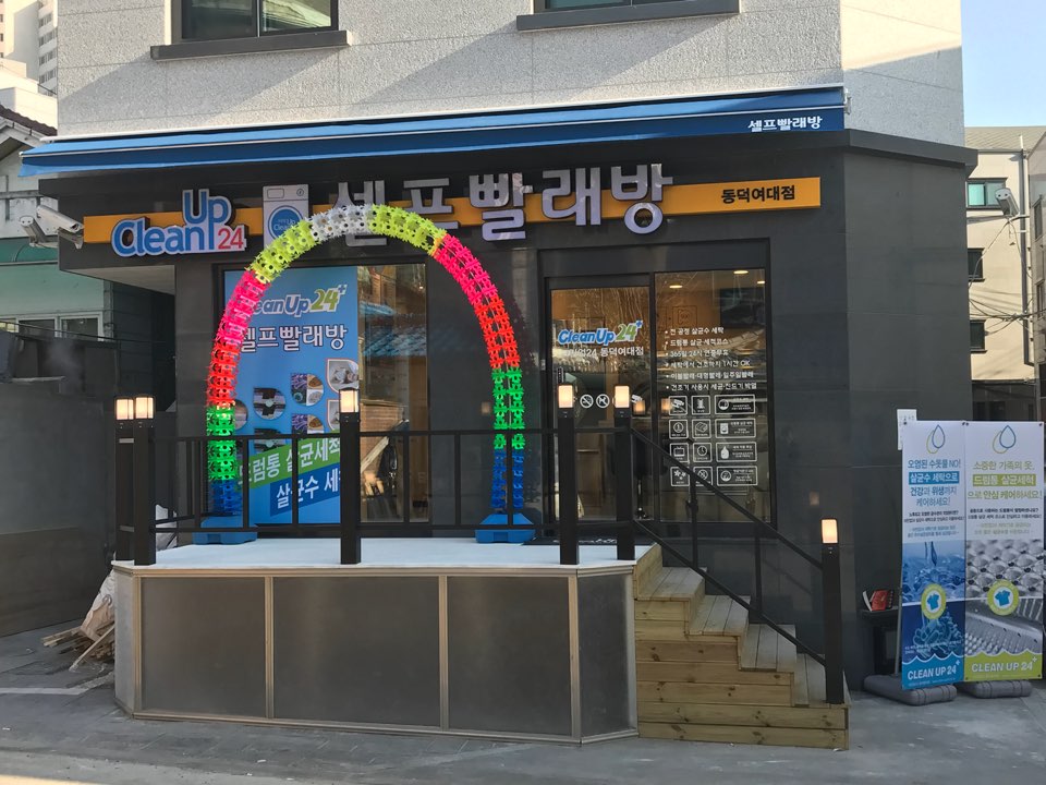 크린업24시셀프빨래방 이미지