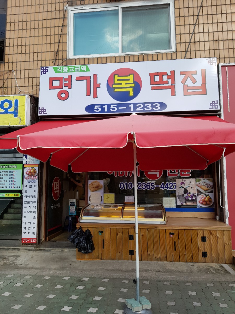 명가복떡집 이미지