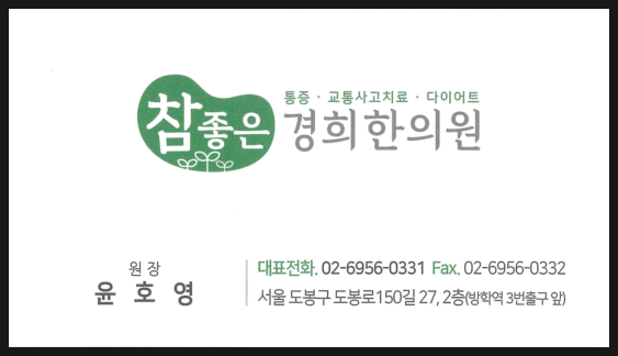 경희참좋은한의원 이미지