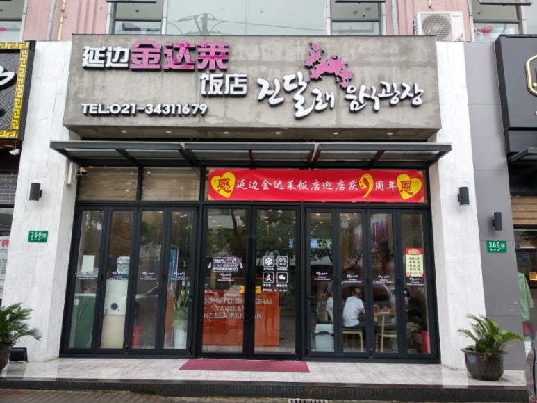 연변진달래냉면 이미지