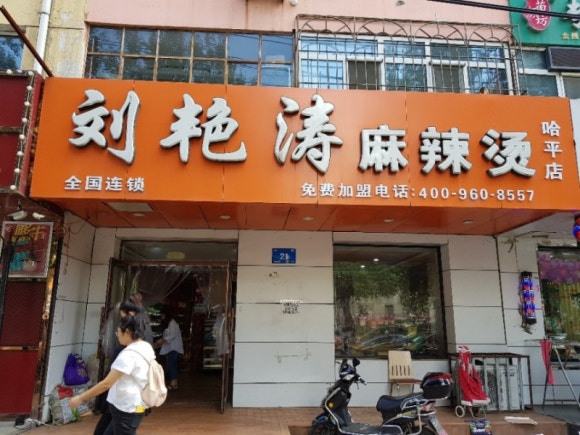 하얼빈마라탕 이미지