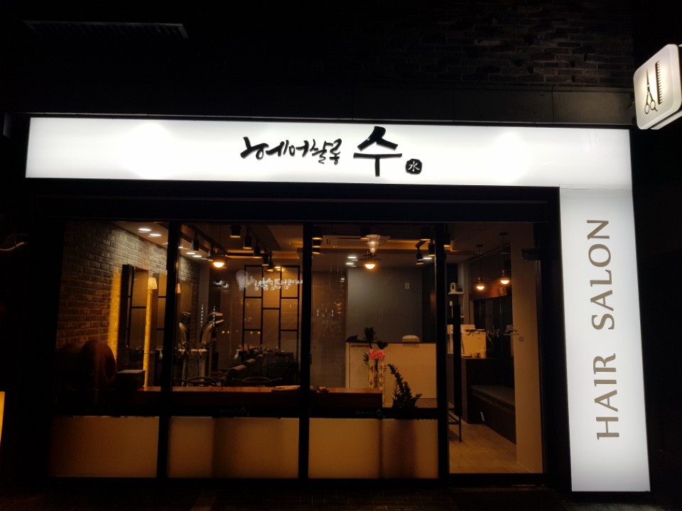 헤어수 이미지