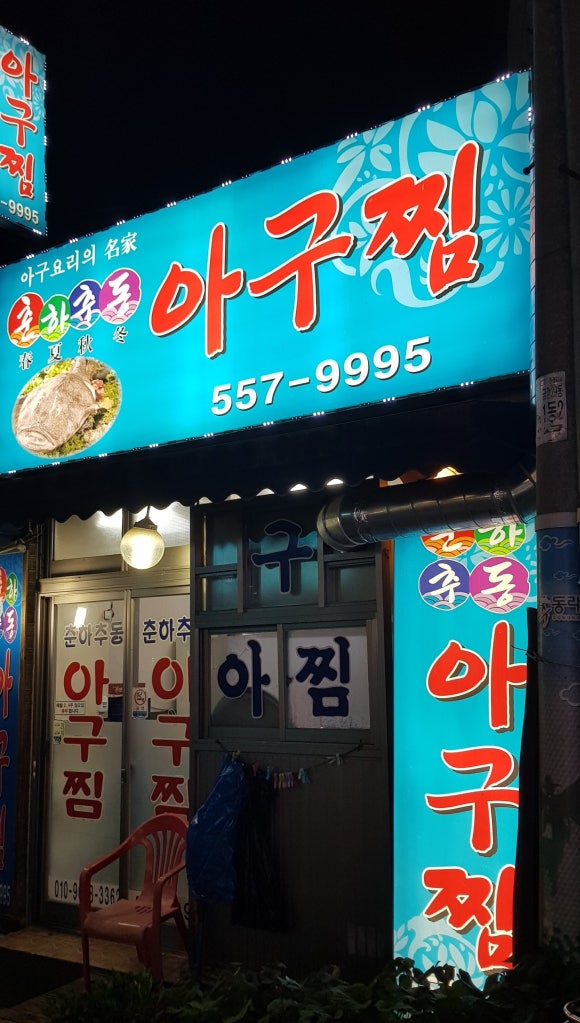 춘하추동아구찜 이미지