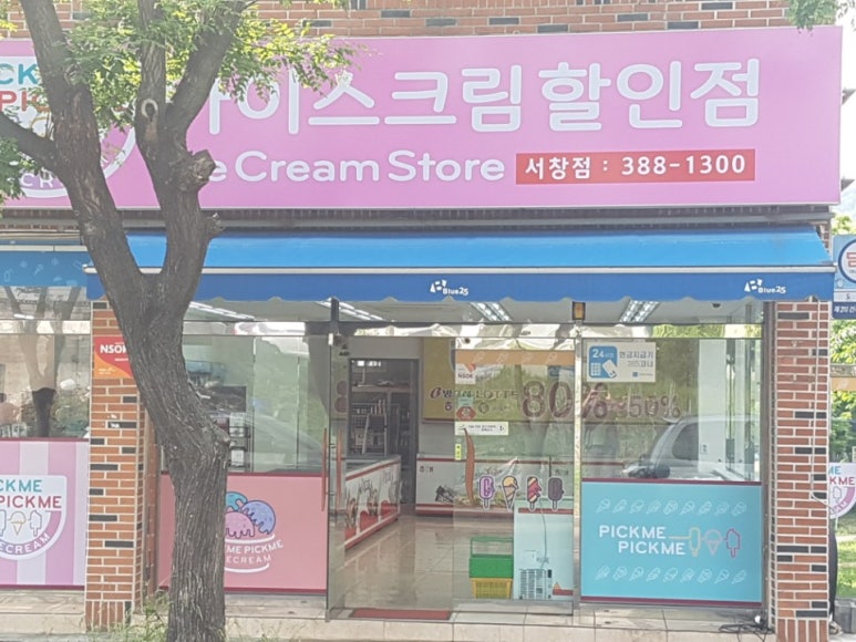 픽미픽미아이스크림할인점 이미지