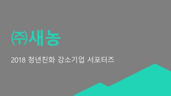 (주)새농 이미지